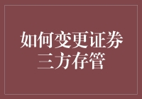 如何变更证券三方存管：一场金融界的乾坤大挪移