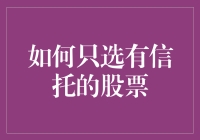 如何通过信托机制筛选优质股票：投资策略详解