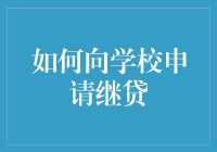 如何向学校申请继贷：从申请到放款全过程揭秘