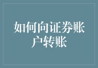 如何向证券账户转账：构建资金流动的桥梁