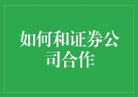 如何与证券公司建立稳固的合作关系：策略与实践