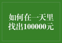 如何在一日之内找到100000元？真的有可能吗？