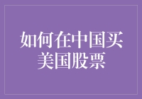 如何在中国买美国股票：从黑科技到黑箱操作