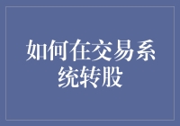 新韭菜必备技能：如何优雅地在交易系统中转股？