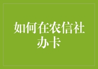 如何在农信社办卡：一场与农字的深刻对话