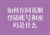 如何在同花顺安全地登录账号与管理密码：一份全面指南