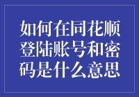 同花顺登陆账号密码：破解新手密码恐惧症的终极指南