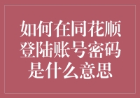 如何在同花顺上输入账号密码？账号密码的含义解析