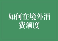 如何在境外使用信用卡并进行有效消费额度管理