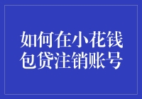 如何在小花钱包贷安全高效地注销账号：专业指南