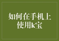 手机上的K宝大冒险：解锁隐藏技能，成为科技达人