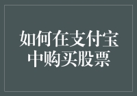 如何在支付宝中购买股票：全方位解读与操作步骤详解