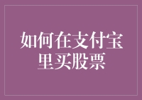 如何在支付宝里买股票：一场从新手到股神的奇幻之旅