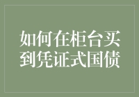 买国债前必看！如何在柜台轻松搞定凭证式国债