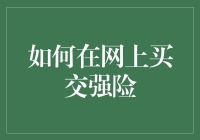 如何在网上买交强险：一条通往省钱之路的指南