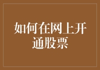 如何在网上开通股票账户：新手指南与实操步骤