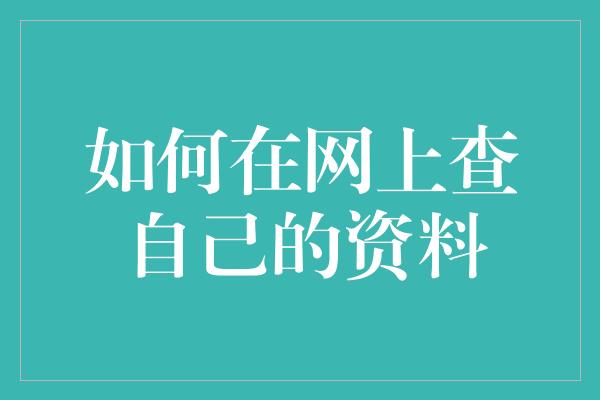 如何在网上查自己的资料