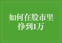 如何在股市里挣到1万：一份从新手到高手的搞笑指南