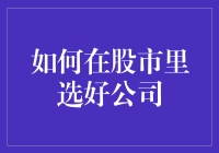 如何在股市里选好公司？从金庸小说学炒股