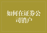 如何在证券公司销户：步骤、注意事项及建议