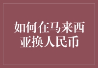 如何在马来西亚换人民币：一场不切实际的寻宝之旅