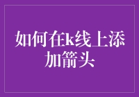 如何轻松地在K线上标注方向？