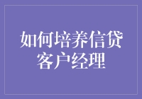 提升信贷客户服务水平的方法与技巧