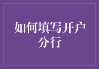 如何填写开户分行：一份不那么正经的指南