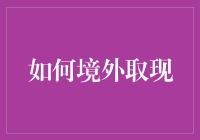 如何优雅地在国外取现，避免成为疯狂取款机