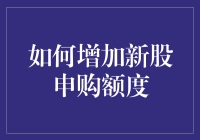 新股申购额度怎么破？看这里！