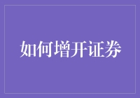 如何审慎而高效地开通证券账户：指南与技巧