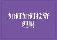 从菜鸟到大佬，投资理财的套路你懂吗？