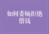 如何委婉拒绝借钱：维护人际关系与个人财务的平衡