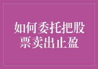 别让盈利飞沙走石！一招教你如何稳准狠地卖出股票