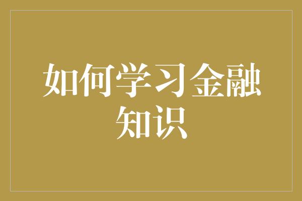 如何学习金融知识