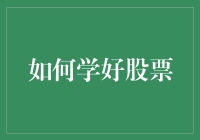 如何学好股票：从理论到实战的全方位攻略