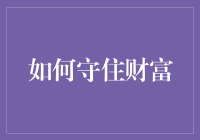 如何在波动的经济环境中守住财富：策略与实践