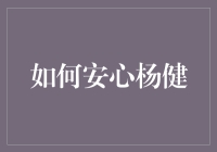 如何在紧张的生活中培养安心杨健的心态