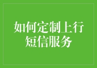 如何定制心想事橙上行短信服务：让梦想从橙子开始