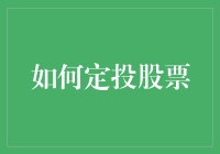 如何优雅地定投股票：让理财成为一种艺术