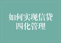 如何实现信贷四化管理：构建安全、高效、智能的信贷管理体系