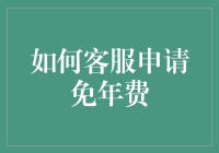 如何申请信用卡免年费：全面攻略与策略解析