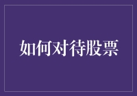 如何以科学态度对待股票投资：策略、心理与纪律