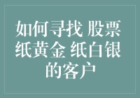 从股市中捞客户：寻找股票、纸黄金、纸白银的金主爸爸