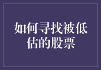 如何让被低估的股票在你手中复活——寻找折扣市场中的便宜货