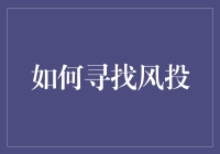 如何寻找风投：掌握科学与艺术的平衡之道