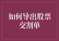 如何高效导出股票交割单：从新手到高手的实战指南