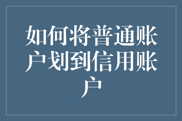 如何将普通账户划到信用账户