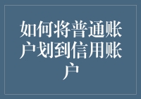 从普通账户到信用账户：构建个人金融信誉的关键步骤