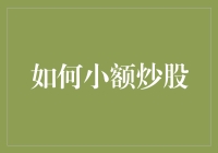 如何小额炒股：从入门到精通的全面指南